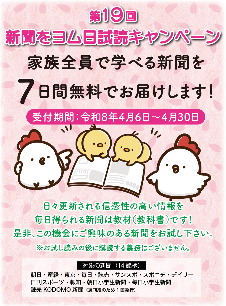 新聞は教材 試読紙キャンペーン